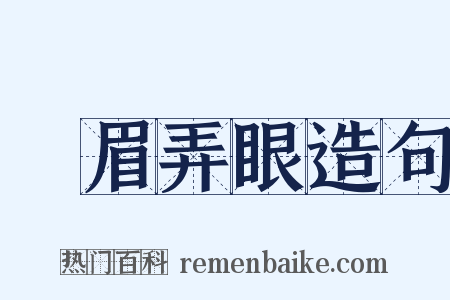 擠眉弄眼造句是什么意思的图片